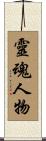 靈魂人物 Scroll