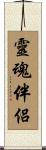 靈魂伴侶 Scroll