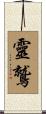 靈鷲 Scroll