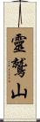 靈鷲山 Scroll