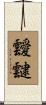 靉靆 Scroll