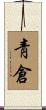 靑倉 Scroll