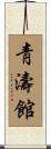 Chung Do Kwan Scroll