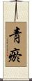 靑瘀 Scroll