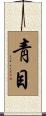 靑目 Scroll