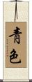 靑色 Scroll