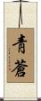 靑蒼 Scroll