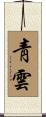 靑雲 Scroll