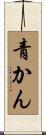 青かん Scroll