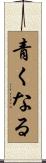 青くなる Scroll