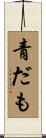 青だも Scroll