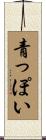 青っぽい Scroll
