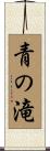 青の滝 Scroll