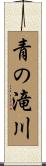 青の滝川 Scroll