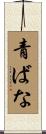 青ばな Scroll