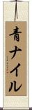 青ナイル Scroll