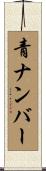 青ナンバー Scroll