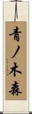 青ノ木森 Scroll
