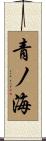 青ノ海 Scroll