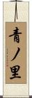 青ノ里 Scroll