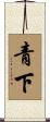 青下 Scroll