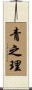 青之理 Scroll