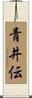 青井伝 Scroll
