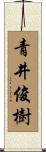 青井俊樹 Scroll
