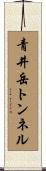 青井岳トンネル Scroll