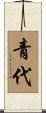 青代 Scroll