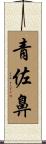 青佐鼻 Scroll