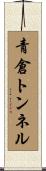 青倉トンネル Scroll