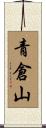 青倉山 Scroll