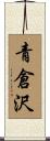 青倉沢 Scroll