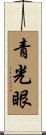 青光眼 Scroll