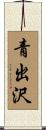 青出沢 Scroll