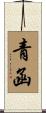 青函 Scroll
