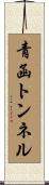 青函トンネル Scroll