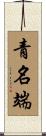 青名端 Scroll