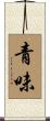 青味 Scroll