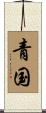 青国 Scroll