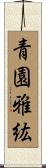青園雅紘 Scroll