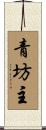 青坊主 Scroll