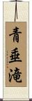 青垂滝 Scroll