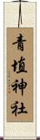 青埴神社 Scroll