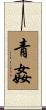 青姦 Scroll