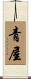 青屋 Scroll