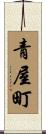 青屋町 Scroll