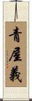青屋義 Scroll