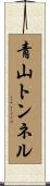 青山トンネル Scroll